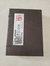 三希堂法贴（全四卷）