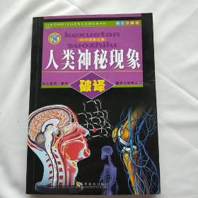 人类神秘现象 科学探索之路