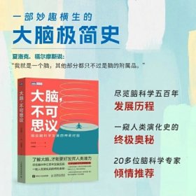 大脑，不可思议：图说脑科学发展的神奇时刻