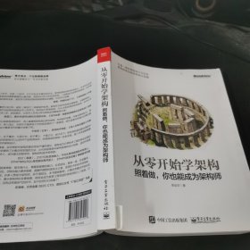 从零开始学架构：照着做，你也能成为架构师