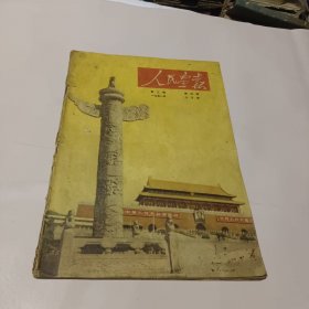 人民画报 1951年第三卷第四期十月号【庆祝中华人民共和国第二届国庆节特刊】 不缺页