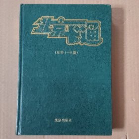 北京卡通月刊创刊号(1995年1-9期)