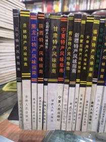 中国特产风味指南丛书【共计29册全。每个省、直辖市、自治区一本，西藏没有出版】包括：北京，天津，河北，山西，内蒙古，辽宁，吉林，黑龙江，上海，江苏，浙江，安徽，福建，江西，山东，台湾，河南，湖北，湖南，广东，广西，四川，贵州，云南，陕西，甘肃，青海，宁夏，新疆特产风味指南