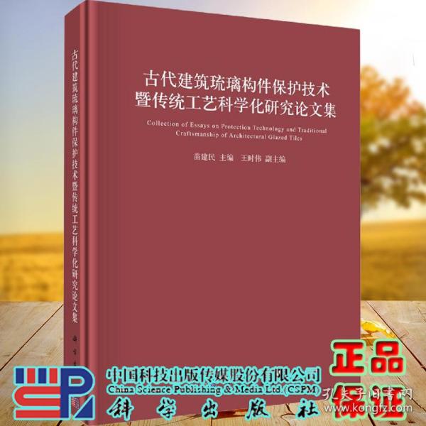 古代建筑琉璃构件保护技术暨传统工艺科学化研究论文集