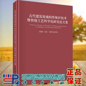 古代建筑琉璃构件保护技术暨传统工艺科学化研究论文集