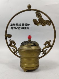 旧藏龙纹纯铜熏香炉