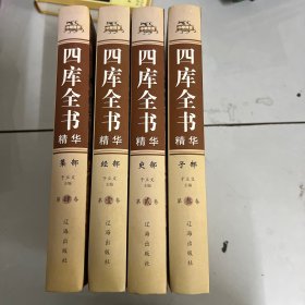 四库全书精华（精装全4册）