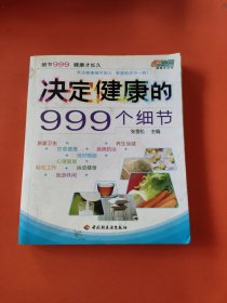 决定健康的999个细节