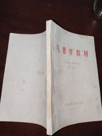 气象学教材 飞行人员使用(初稿)