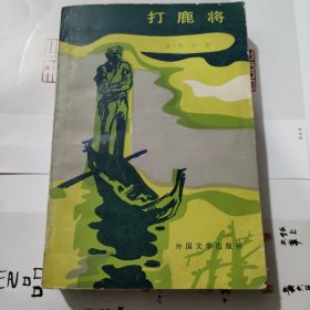 打鹿将