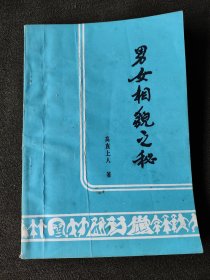 男女相貌之秘