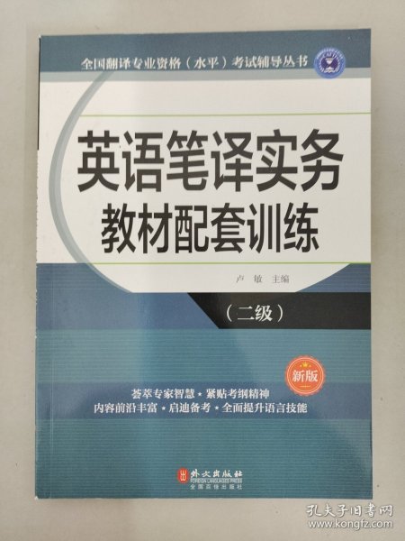 全国翻译专业资格（水平）考试辅导丛书：英语笔译实务教材配套训练（二级 新版）