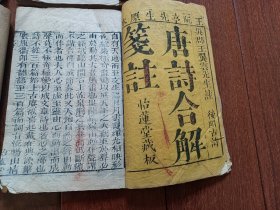 雍正任子年 唐诗合解笺注（共十二卷） 现存四册 一之九卷