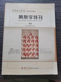 期刊杂志：闽商文化研究2022年增刊：黄檗学特刊