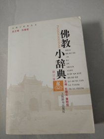 佛教小辞典（修订版）