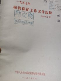 农科院藏书16开《1955年植物保护工作文件选辑》1956年中华人民共和国农业部职务保护局