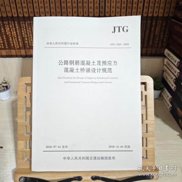 公路钢筋混凝土及预应力混凝土桥涵设计规范（JTG 3362—2018）