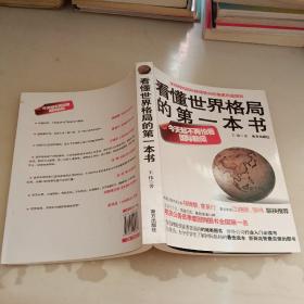 看懂世界格局的第一本书