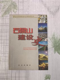 石景山建设史