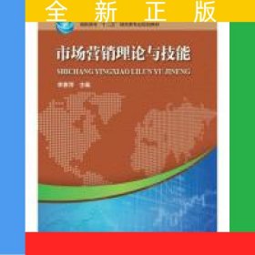 市場營銷理論與技能