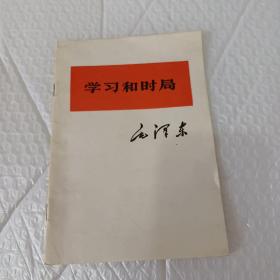 学习和时局(毛泽东)1975年1版1981年济南2印；