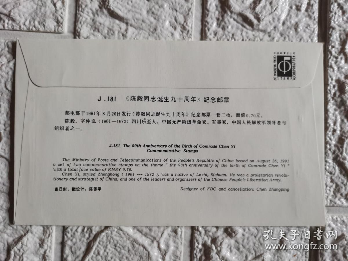 ＜陈毅元帅＞首日封