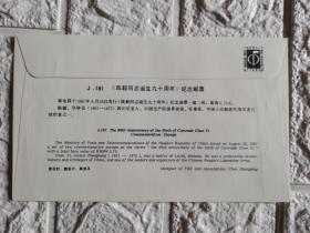 ＜陈毅元帅＞首日封