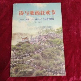 诗与歌的狂欢节:“花儿”与“花儿会”之民俗学研究（作者签赠本）