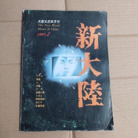 新大陆1997 2 大型文艺双月刊 稀缺陕版杂志 刊贾平凹 《朋友》等