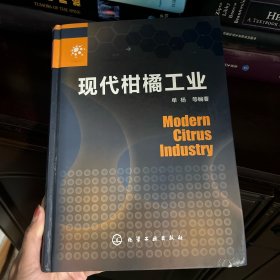 现代柑橘工业