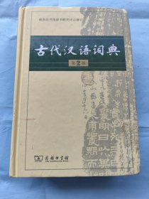 古代汉语词典第2版