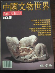 中国文物世界 第105期