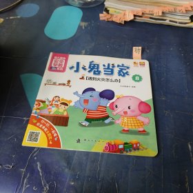 小鬼当家8——遇到火灾怎么办