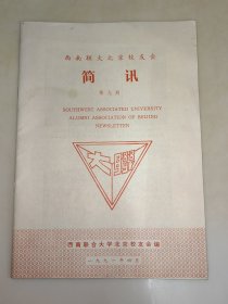 西南联大北京校友会 简讯 第9期 第九期 1991年