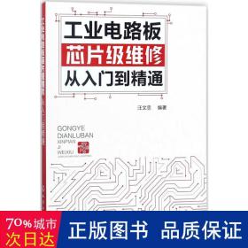 工业电路板芯片级维修从入门到精通