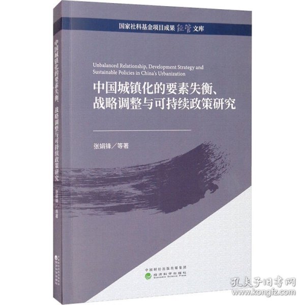 中国城镇化的要素失衡、战略调整与可持续政策研究