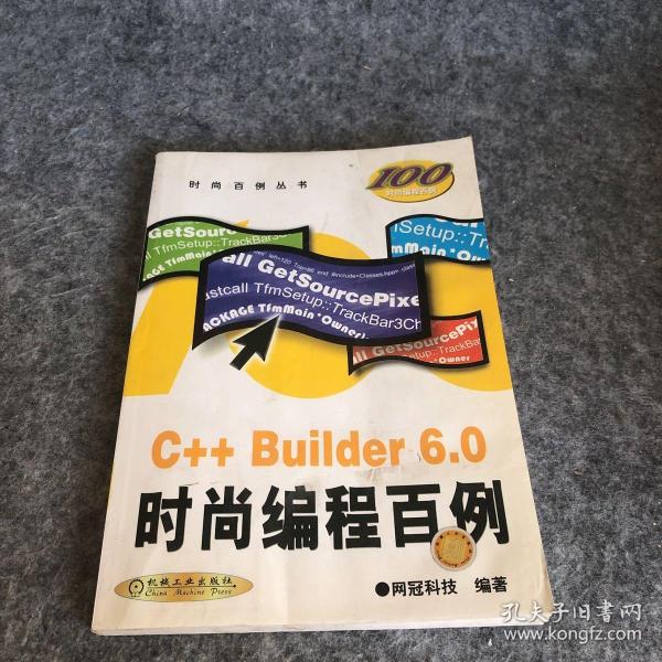 C++ Builder 6.0时尚编程百例