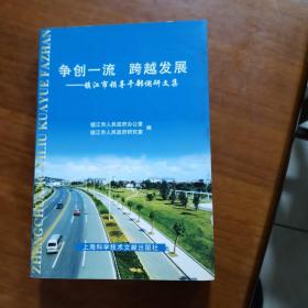 争创一流 跨越发展:镇江市领导干部调研文集（放楼梯口位）