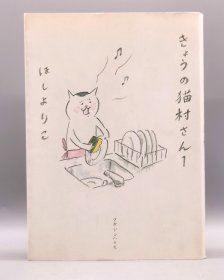 《今日的猫村小姐 第一卷》 きょうの猫村さん 1 ほしよりこ 日文原版书