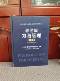 养老院筹备管理一本通 (10大步骤100天轻松搞定开业)