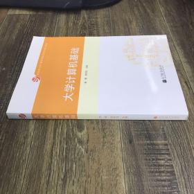 大学计算机基础/教育部大学计算机课程改革项目规划教材