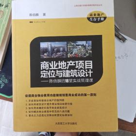 商业地产项目定位与建筑设计：陈倍麟的18堂实战管理课&商业地产运营管理&商业地产投资建设&商业地产格局与谋变