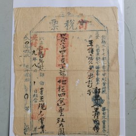 徽州文书：清光绪9年歙县27都《订税票》