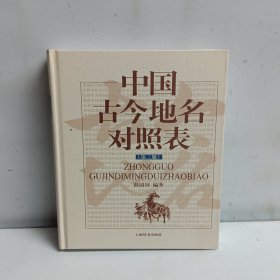 中国古今地名对照表（第三版）