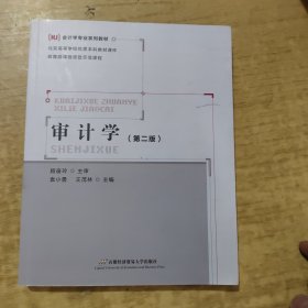 审计学（首）（第二版）