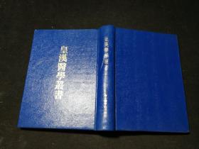 皇汉医学丛书 第十二册：《类聚方》《方机》《救急选方》《名家方选》《家塾方与方极》《医略抄》《古书分量考》