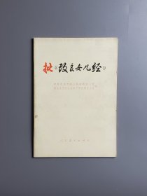 批《改良女儿经》 人民教育出版社 75年一版一印 带语录