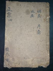 清中医《外科正宗》卷4。一册全。品如图，前后完整不缺页，具体如图。