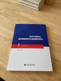 经济不确定性、债务期限结构与金融稳定研究