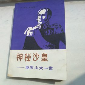 神秘沙皇亚历山大一世